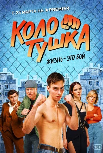 Колотушка (2023)